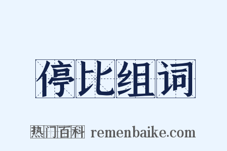 停比组词是什么意思的图片